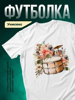 Купить футболку белую с цветочным принтом и барабаном с доставкой по России