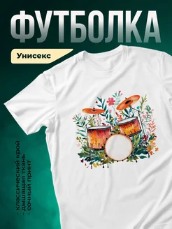 Купить футболку с барабанами и цветами с доставкой по России — оригинальный подарок