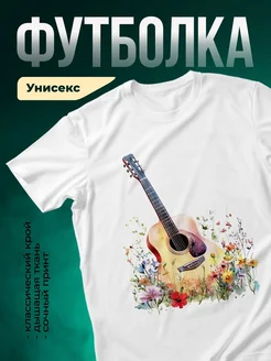 Купить футболку с принтом гитара акварель цветы с доставкой по России