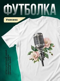 Купить футболку с микрофоном и цветами с доставкой по России