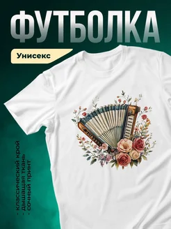 Купить футболку с аккордеоном в цветах с доставкой по России