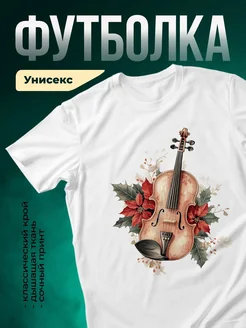Купить футболку с принтом скрипки с доставкой по России