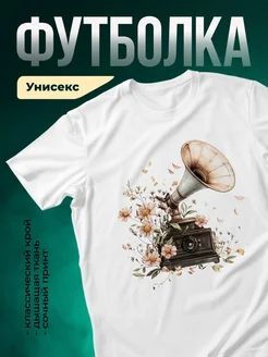 Купить футболку с граммофоном и цветами с доставкой по России