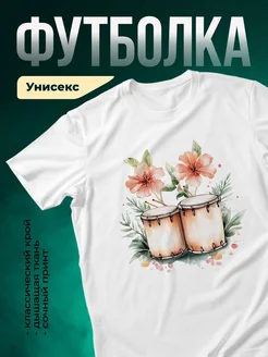 Купить футболку белую с акварельным принтом барабаны и цветы с доставкой по России