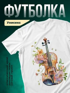 Купить футболку белую с принтом скрипка и цветы с доставкой по России