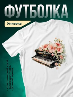 Купить футболку с роялем в цветах с доставкой по России