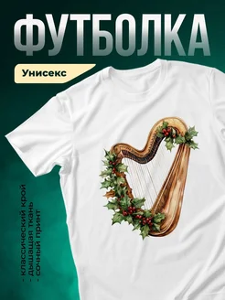 Купить футболку с рождественской арфой и омелой с доставкой по России