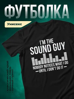 Купить футболку звукорежиссёра с доставкой по России — оригинальный подарок