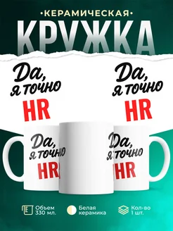 Купить кружку с приколом для HR с доставкой по России