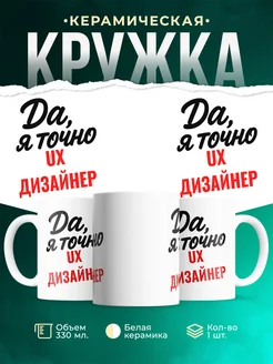 Купить кружку с приколом для Ux дизайнер с доставкой по России