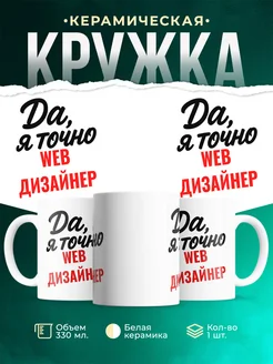 Купить кружку с приколом для Web дизайнер с доставкой по России