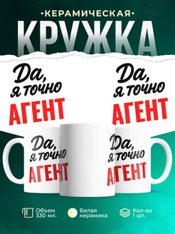 Купить кружку с приколом для Агент с доставкой по России
