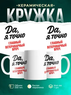 Купить кружку с приколом для Главный ветеринарный врач с доставкой по России