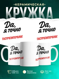 Купить кружку с приколом для Гастроэнтеролог с доставкой по России