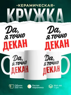 Купить кружку с приколом для Декан с доставкой по России
