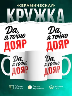 Купить кружку с приколом для Дояр с доставкой по России