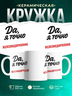 Купить кружку с приколом для Железнодорожник с доставкой по России
