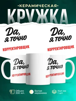 Купить кружку с приколом для Корректировщик с доставкой по России