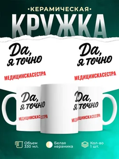 Купить кружку с приколом для Медицинскасестра с доставкой по России