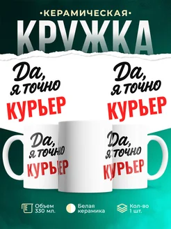 Купить кружку с приколом для Курьер с доставкой по России