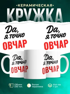 Купить кружку с приколом для Овчар с доставкой по России