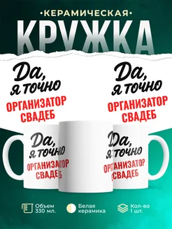 Купить кружку с приколом для Организатор свадеб с доставкой по России