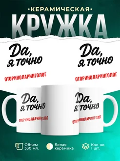 Купить кружку с приколом для Оториноларинголог с доставкой по России