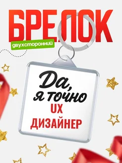 Купить брелок для ключей Ux дизайнер с доставкой по России — оригинальный подарок кадровику