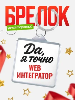 Купить брелок для ключей Web интегратор с доставкой по России — оригинальный подарок кадровику