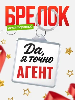 Купить брелок для ключей Агент с доставкой по России — оригинальный подарок кадровику