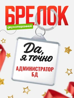 Купить брелок для ключей Администратор бд с доставкой по России — оригинальный подарок кадровику