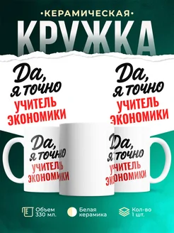 Купить кружку с приколом для Учитель экономики с доставкой по России