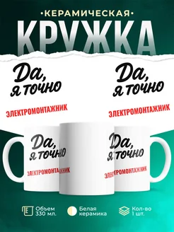 Купить кружку с приколом для Электромонтажник с доставкой по России