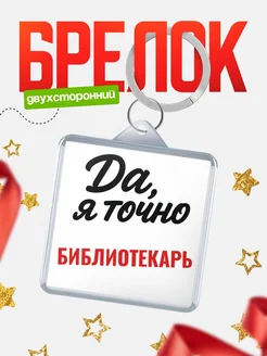 Купить брелок для ключей Библиотекарь с доставкой по России — оригинальный подарок кадровику