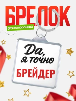Купить брелок для ключей Брейдер с доставкой по России — оригинальный подарок кадровику