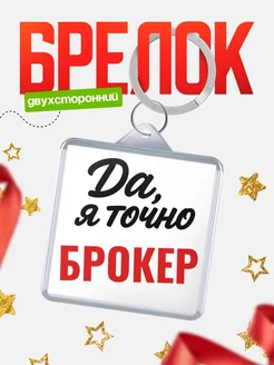 Купить брелок для ключей Брокер с доставкой по России — оригинальный подарок кадровику