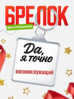 Купить брелок для ключей Военнослужащий с доставкой по России — оригинальный подарок кадровику