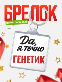 Купить брелок для ключей Генетик с доставкой по России — оригинальный подарок кадровику