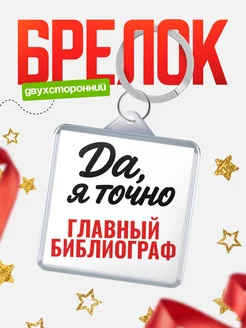 Купить брелок для ключей Главный библиограф с доставкой по России — оригинальный подарок кадровику