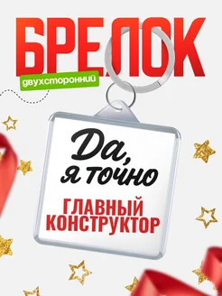 Купить брелок для ключей Главный конструктор с доставкой по России — оригинальный подарок кадровику