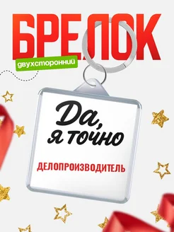 Купить брелок для ключей Делопроизводитель с доставкой по России — оригинальный подарок кадровику