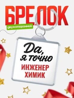 Купить брелок для ключей Инженер химик с доставкой по России — оригинальный подарок кадровику
