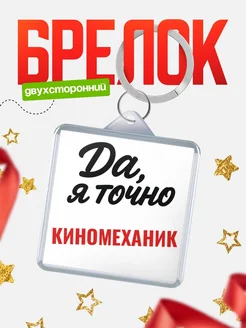 Купить брелок для ключей Киномеханик с доставкой по России — оригинальный подарок кадровику