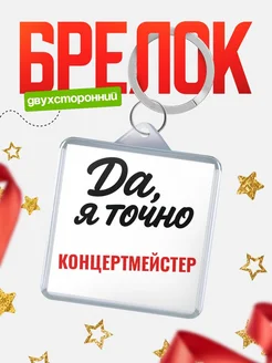 Купить брелок для ключей Концертмейстер с доставкой по России — оригинальный подарок кадровику