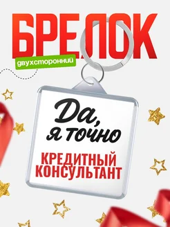 Купить брелок для ключей Кредитный консультант с доставкой по России — оригинальный подарок кадровику