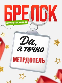 Купить брелок для ключей Метрдотель с доставкой по России — оригинальный подарок кадровику