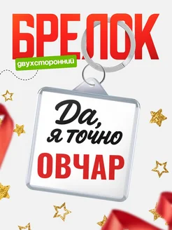 Купить брелок для ключей Овчар с доставкой по России — оригинальный подарок кадровику