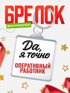 Купить брелок для ключей Оперативный работник с доставкой по России — оригинальный подарок кадровику