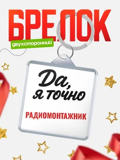Купить брелок для ключей Радиомонтажник с доставкой по России — оригинальный подарок кадровику
