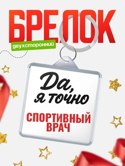 Купить брелок для ключей Спортивный врач с доставкой по России — оригинальный подарок кадровику